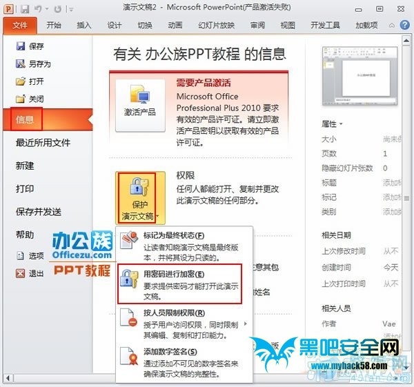 点击菜单栏--文件--信息--保护演示文稿--用密码进行加密